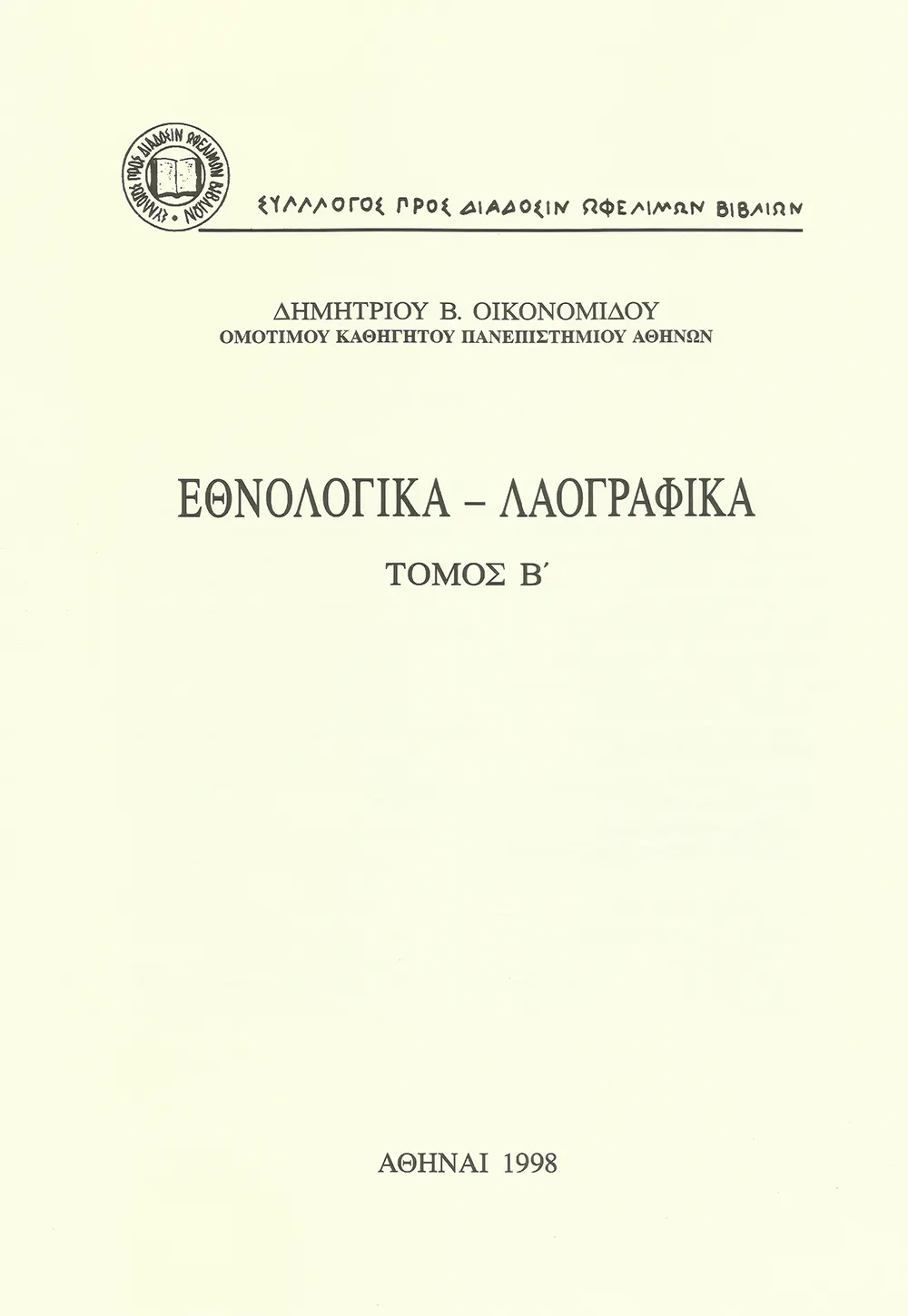 Ἐθνολογικὰ – Λαογραφικά, Τόμος Β΄