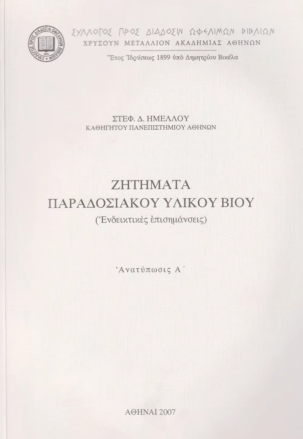 Ζητήματα παραδοσιακοῦ ὑλικοῦ βίου