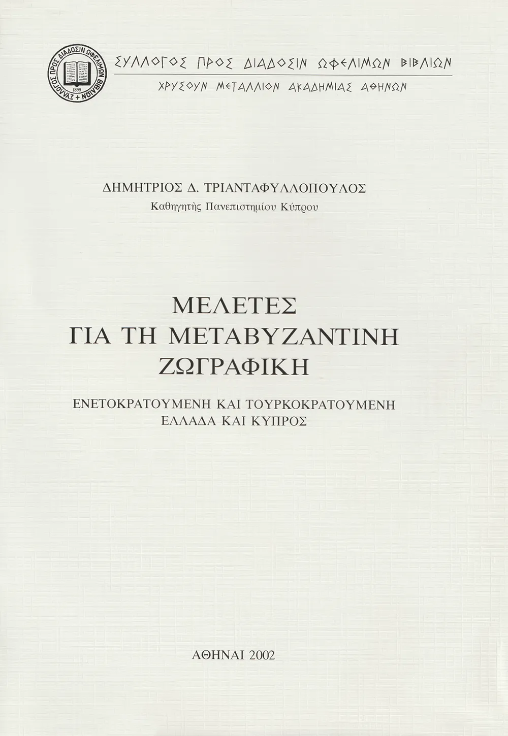 Μελέτες γιὰ τὴ μεταβυζαντινὴ ζωγραφικὴ (Ἑνετοκρατούμενη καὶ Τουρκοκρατούμενη Ἑλλάδα καὶ Κύπρος)