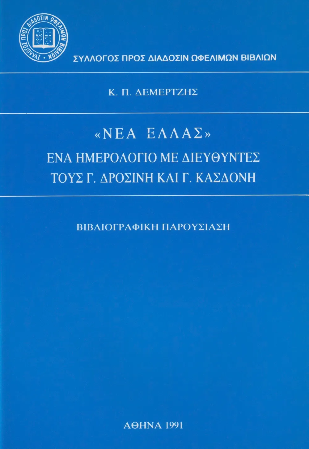 “ΝΕΑ ΕΛΛΑΣ”. Ἕνα Ἡμερολόγιο μὲ διευθυντὲς τοὺς Γ. Δροσίνη καὶ Γ. Κασδόνη