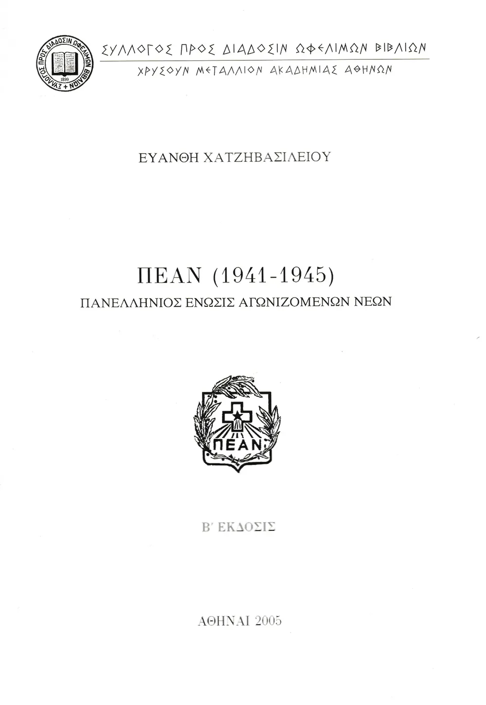 ΠΕΑΝ (1941-1945). Πανελλήνιος Ἕνωσις Ἀγωνιζομένων Νέων