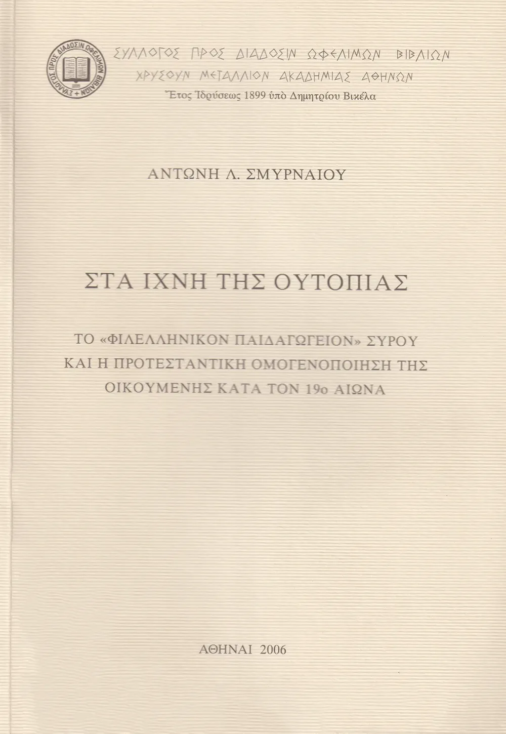 Στὰ Ἴχνη τῆς Οὐτοπίας. Τὸ «Φιλελληνικὸν Παιδαγωγεῖον» Σύρου καὶ ἡ προτεσταντικὴ ὁμογενοποίηση τῆς Οἰκουμέ­νης κατὰ τὸν 19ο αἰῶνα