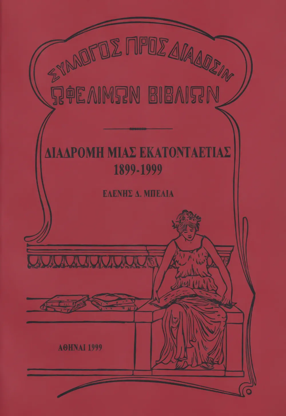 Σύλλογος πρὸς διάδοσιν Ὠφελίμων Βιβλίων. Διαδρομὴ μιᾶς ἑκατονταετίας 1899-1999