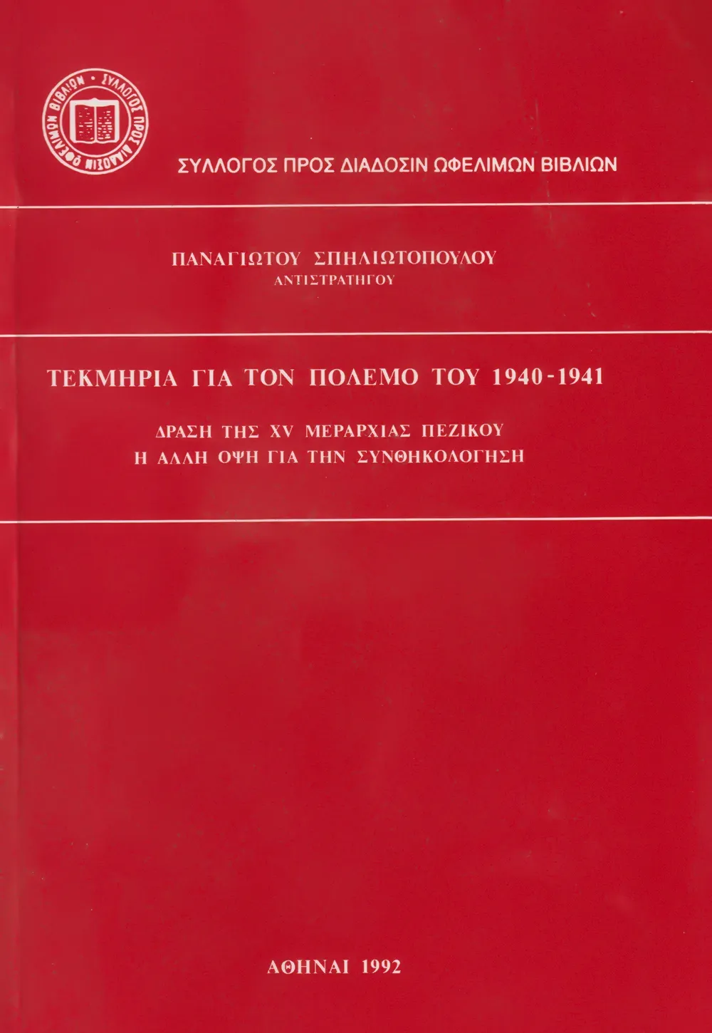 Τεκμήρια γιὰ τὸν πόλεμο 1940-1941. Δράση τῆς XV Μεραρχίας Πεζικοῦ. Ἡ ἄλλη ὄψη γιὰ τὴν συνθηκολόγηση.