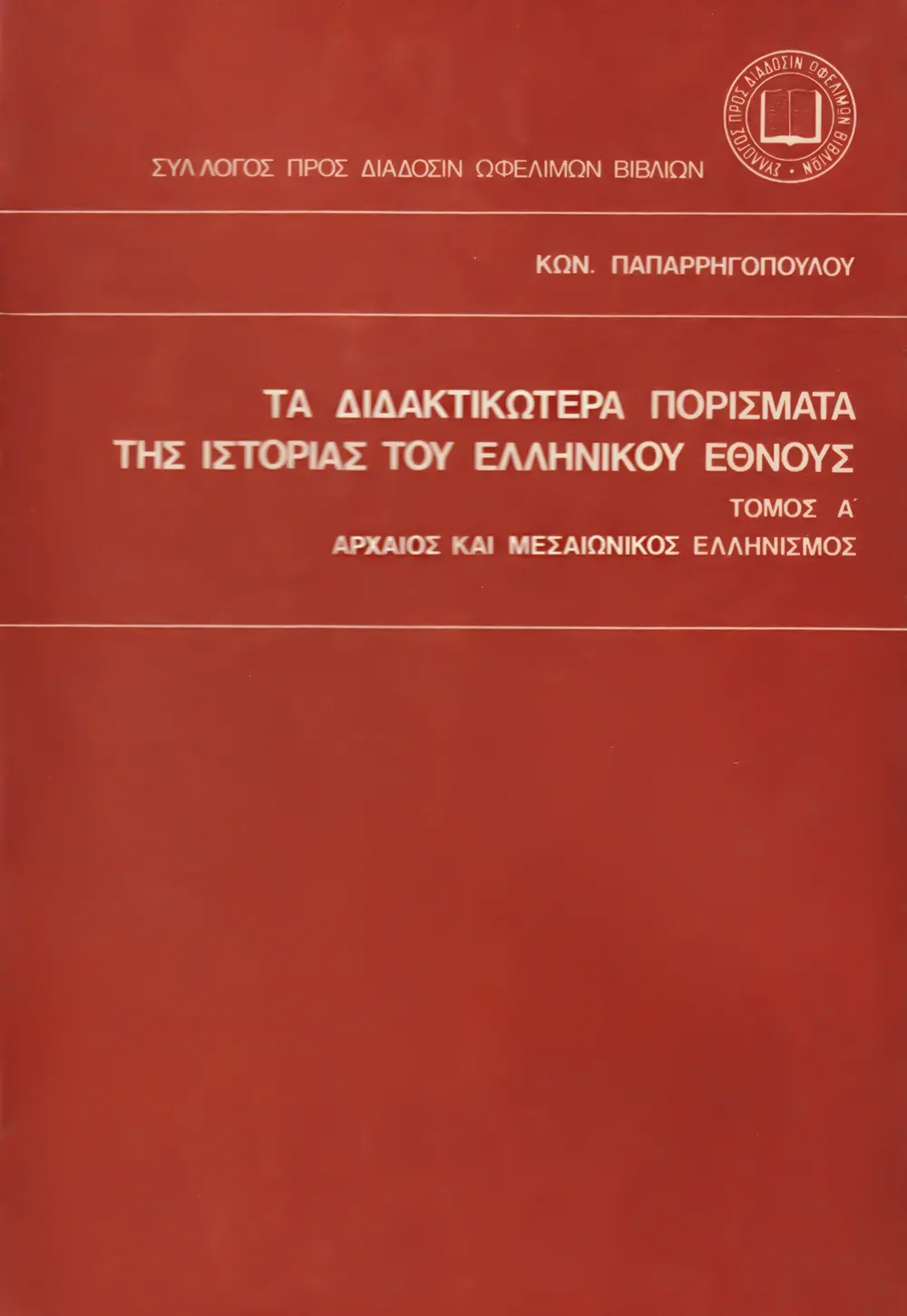 Τὰ διδακτικώτερα πορίσματα τῆς Ἱστορίας τοῦ Ἑλληνικοῦ Ἔθνους. Τόμος Α΄