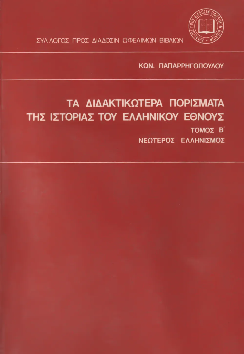 Τὰ διδακτικώτερα πορίσματα τῆς Ἱστορίας τοῦ Ἑλληνικοῦ Ἔθνους. Τόμος Β΄