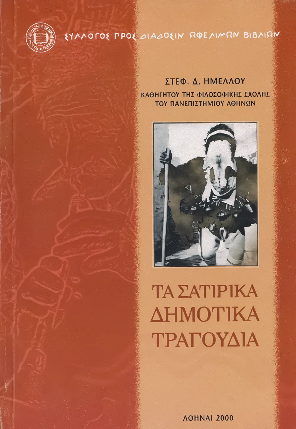 Τὰ σατιρικὰ δημοτικὰ τραγούδια