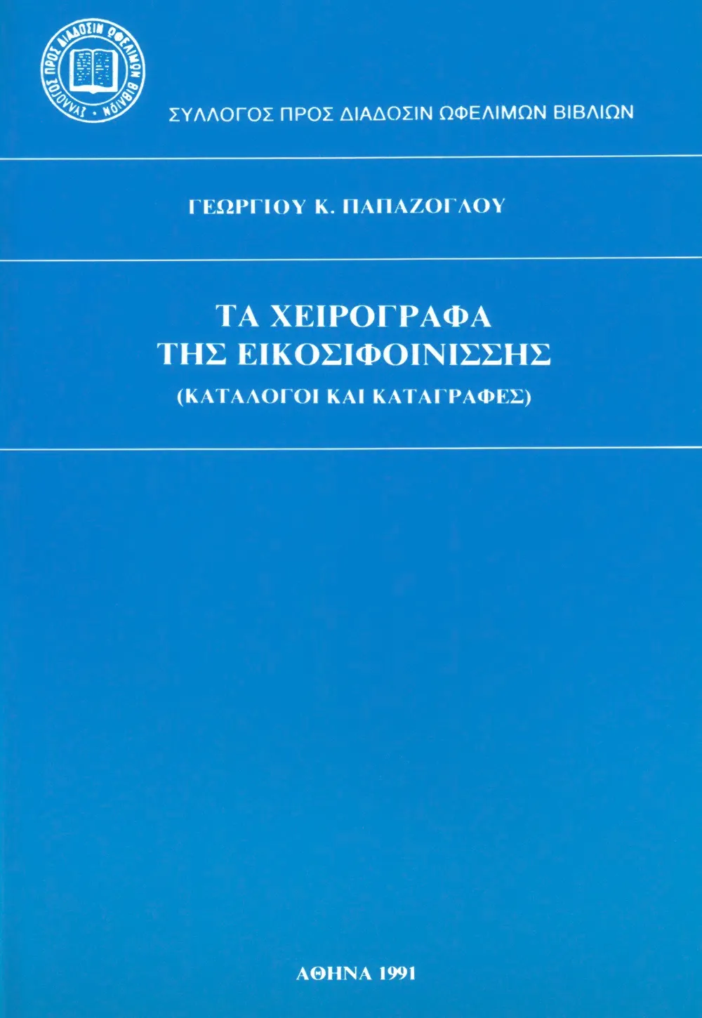 Τὰ χειρόγραφα τῆς Εἰκοσιφοινίσσης (κατάλογοι καὶ καταγραφές)