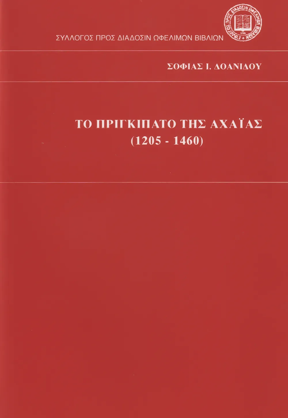 Τὸ Πριγκιπᾶτο τῆς Ἀχαΐας (1205-1406)