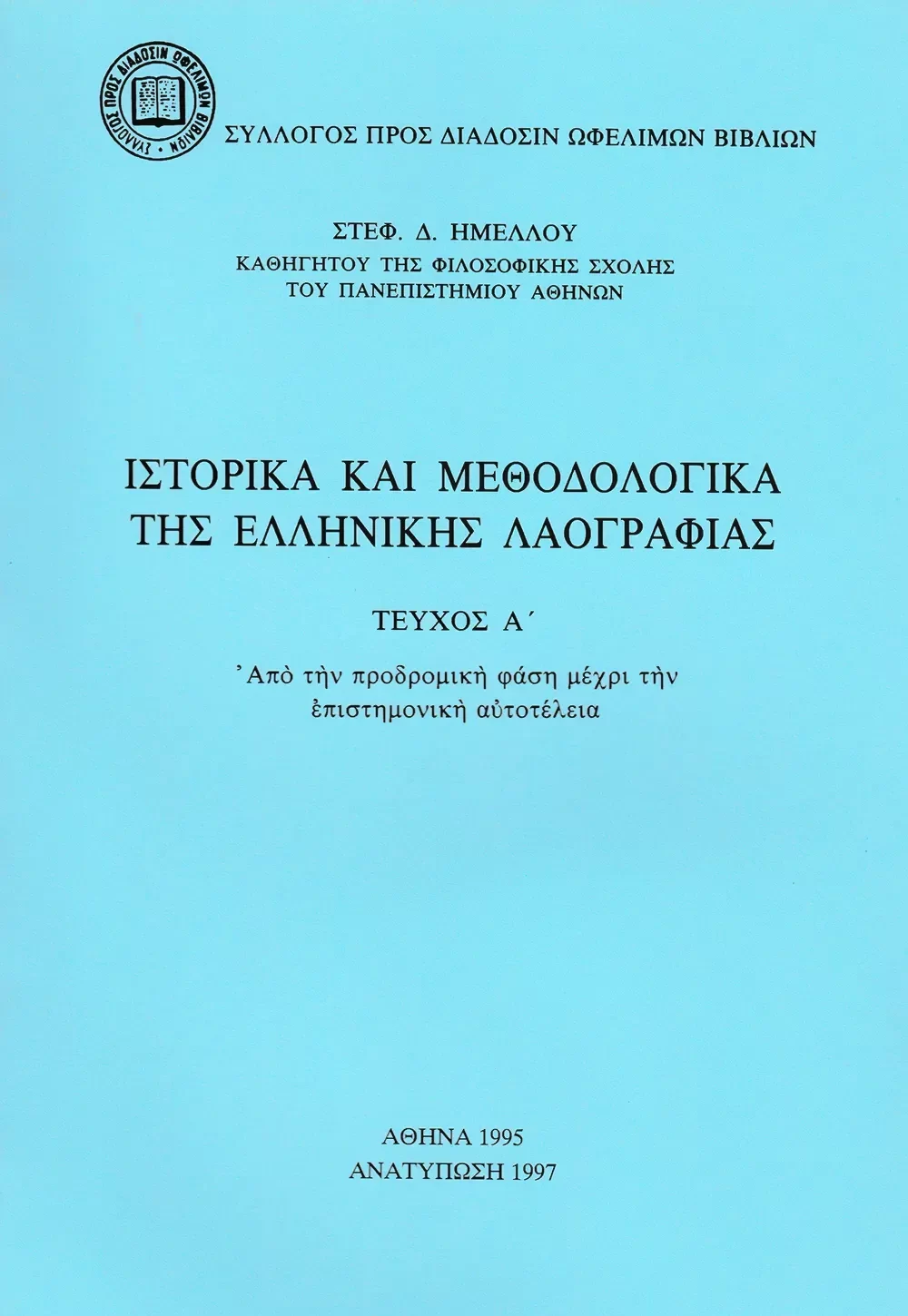 Ἱστορικὰ καὶ Μεθοδολογικὰ τῆς Ἑλληνικῆς Λαογραφίας