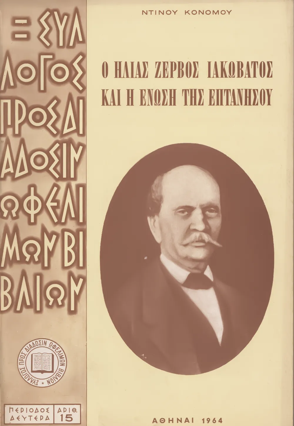 Ὁ Ἠλίας Ζερβὸς Ἰακωβᾶτος καὶ ἡ Ἕνωσις τῆς Ἑπτανήσου.01