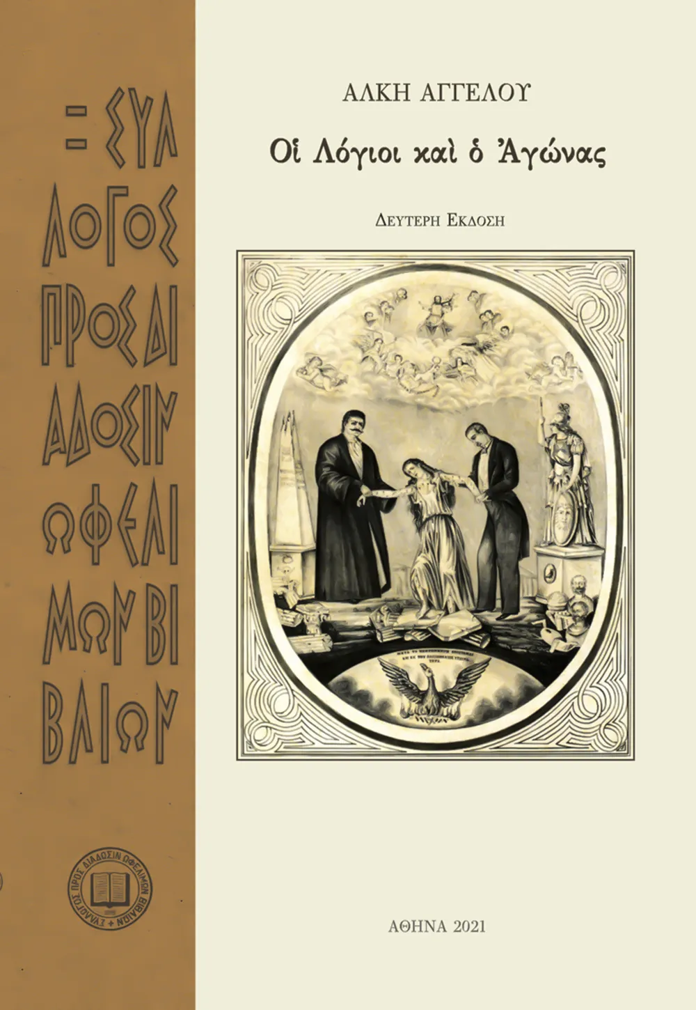 Oἱ Λόγιοι καὶ ὁ Ἀγώνας. Δεύτερη ἔκδοση