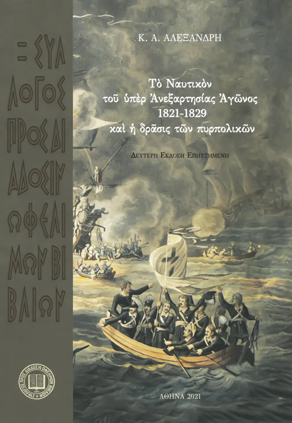 Tὸ Ναυτικὸν τοῦ ὑπὲρ Ἀνεξαρτησίας Ἀγῶνος 1821-1829 καὶ ἡ δρᾶσις τῶν πυρπολικῶν. Δεύτερη ἔκδοση ἐπηυξημένη