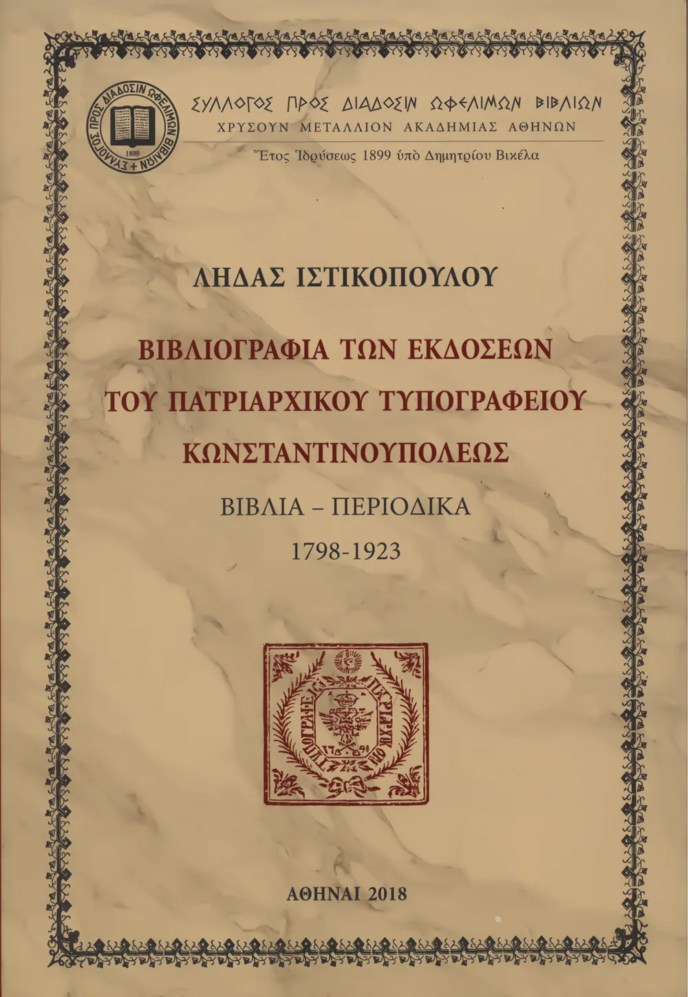 Βιβλιογραφία τῶν ἐκδόσεων τοῦ Πατριαρχικοῦ Τυπογραφείου Κωνσταντινουπόλεως. Βιβλία-Περιοδικὰ 1798-1923