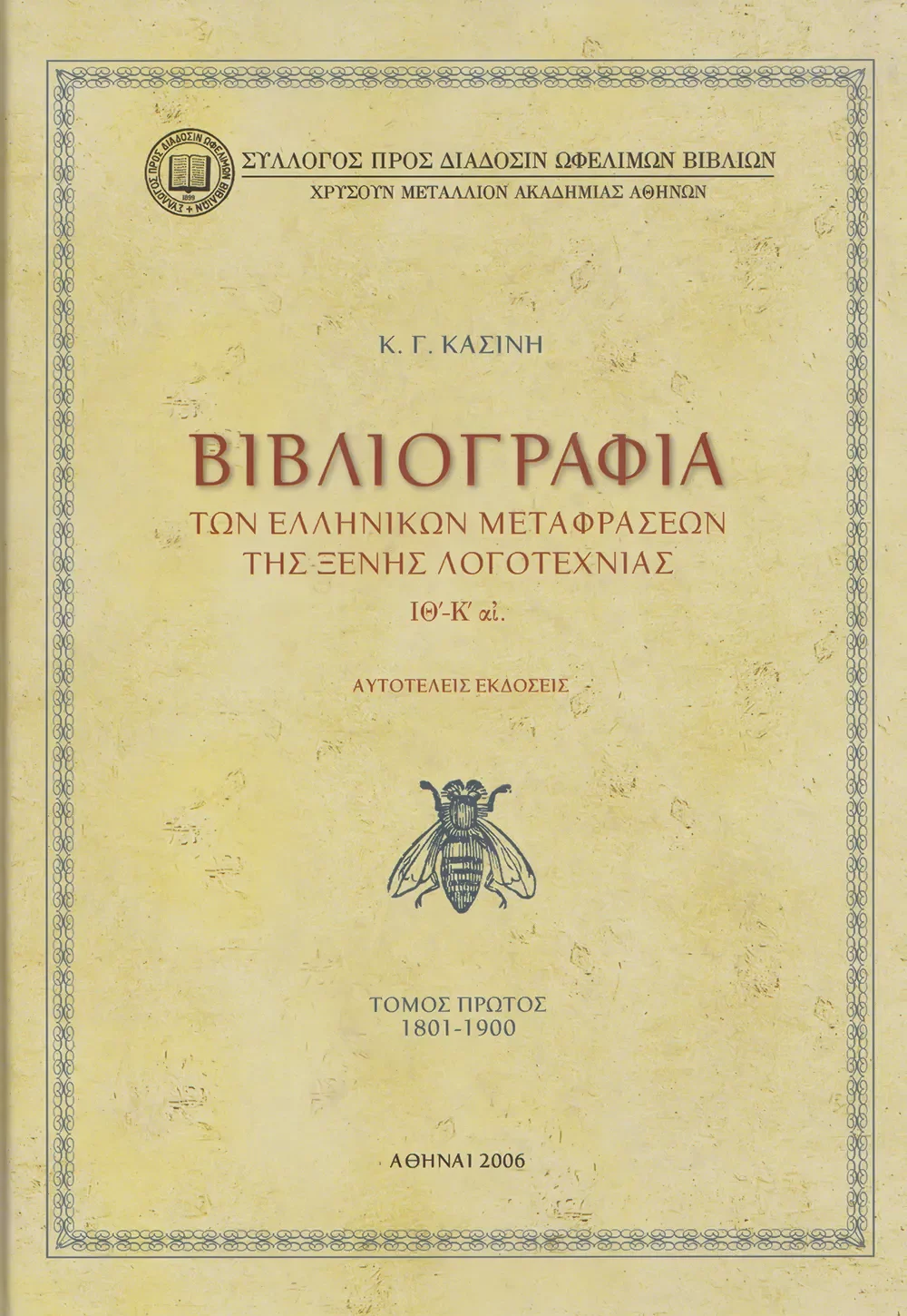 Βιβλιογραφία τῶν Ἑλληνικῶν Μεταφράσεων τῆς Ξένης Λογοτεχνίας ΙΘ΄- Κ΄ αἰ. Τόμος Πρῶτος (1801-1900)