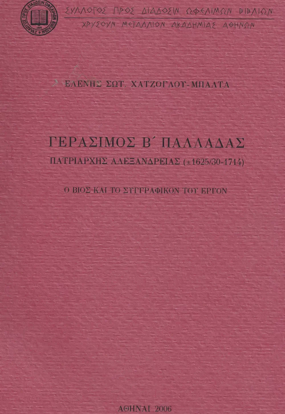 Γεράσιμος Β΄Παλλαδᾶς, Πατριάρχης Ἀλεξανδρείας (± 1625/30-1714). Ὁ βίος καὶ τὸ συγγραφικόν του ἔργον