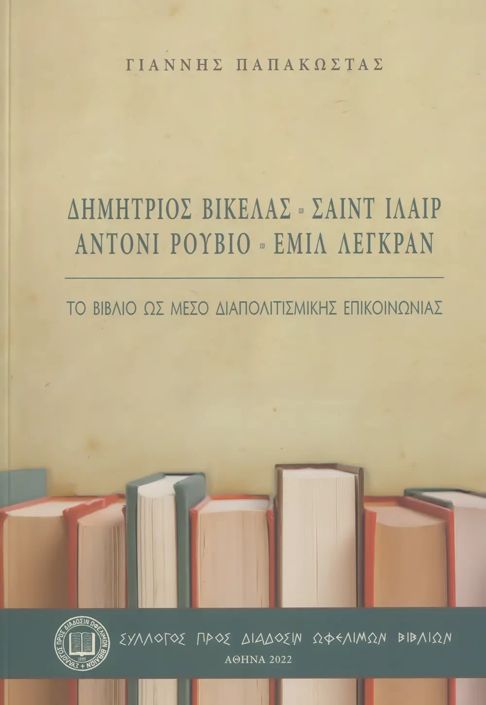 Δημήτριος Βικέλας • Σαὶντ Ἱλαὶρ • Ἀντονὶ Ρουβιὸ • Ἐμὶλ Λεγκρὰν