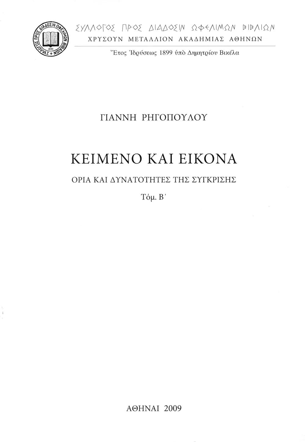 Κείμενο καὶ Εἰκόνα. Ὅρια καὶ δυνατότητες τῆς σύγκρισης (Τόμος Β΄)