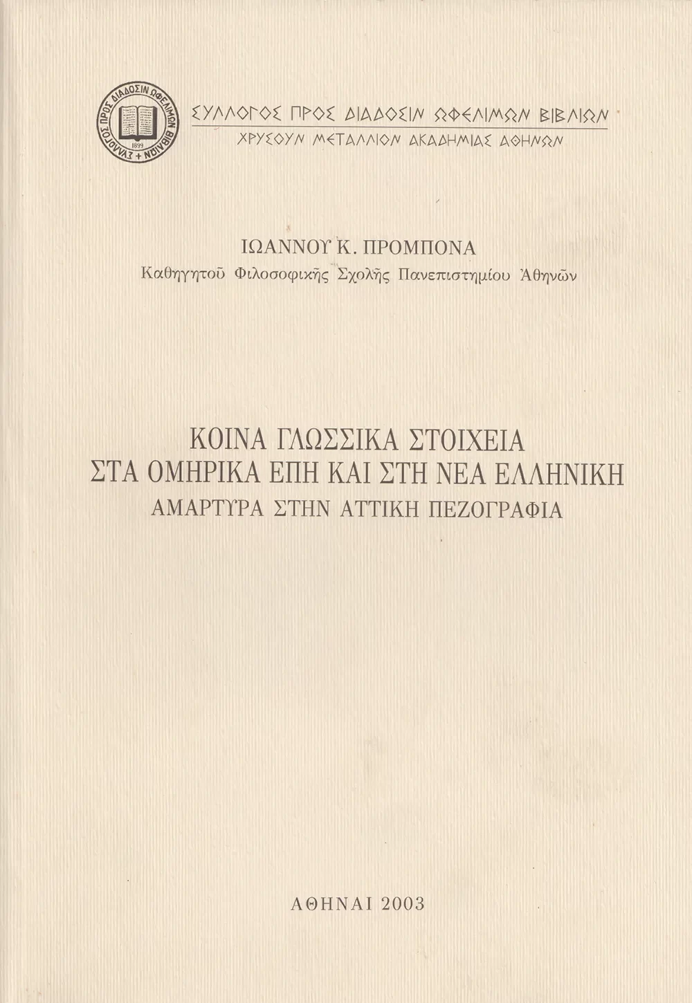 Κοινὰ γλωσσικὰ στοιχεῖα στὰ Ὁμηρικὰ Ἔπη καὶ στὴ Νέα Ἑλληνικὴ