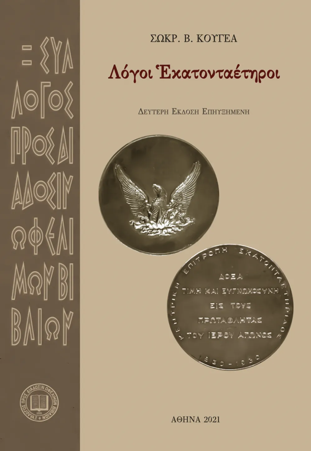 Λόγοι Ἑκατονταέτηροι. Δεύτερη ἔκδοση ἐπηυξημένη