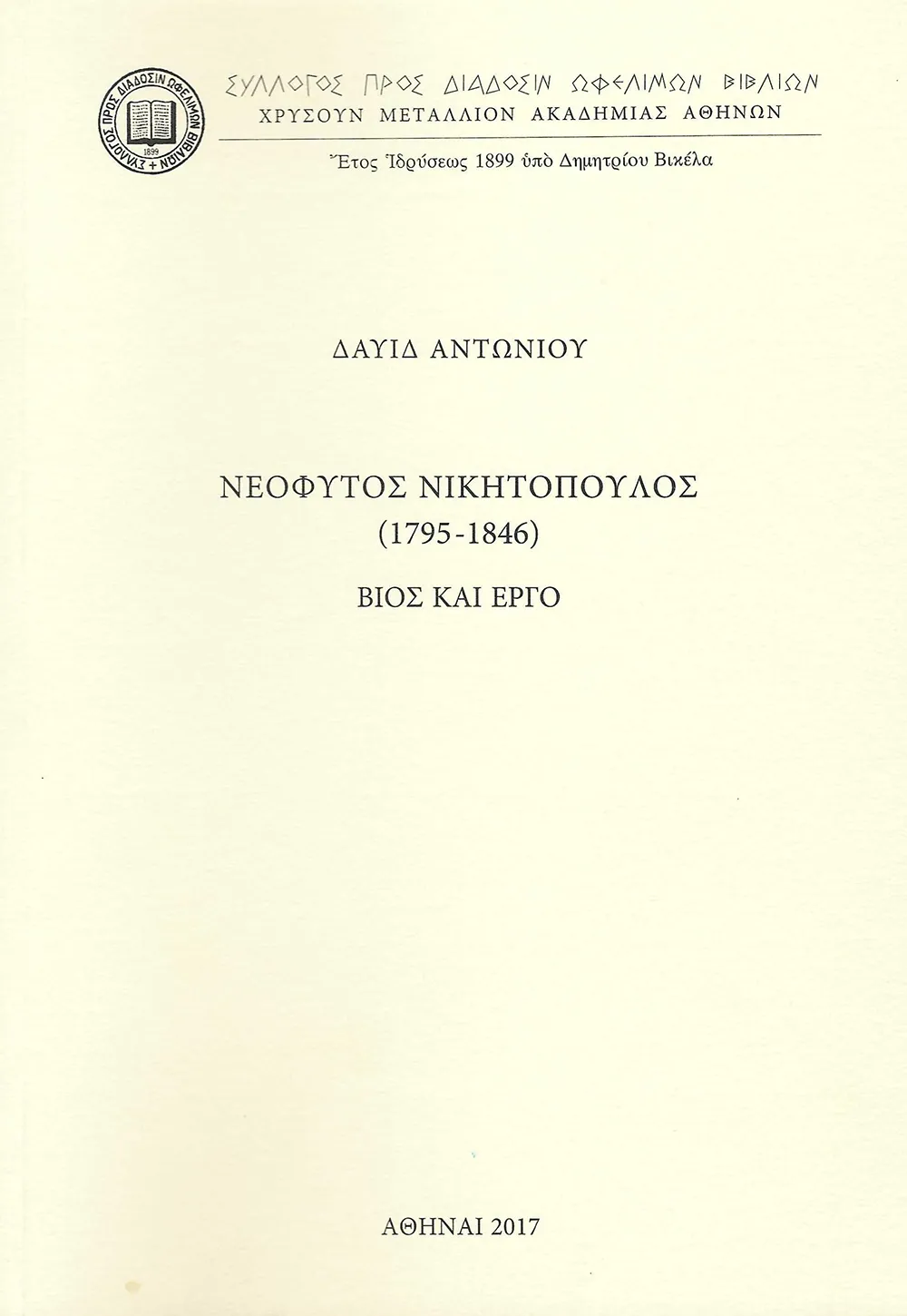 Νεόφυτος Νικητόπουλος (1795-1846). Βίος καὶ Ἔργο