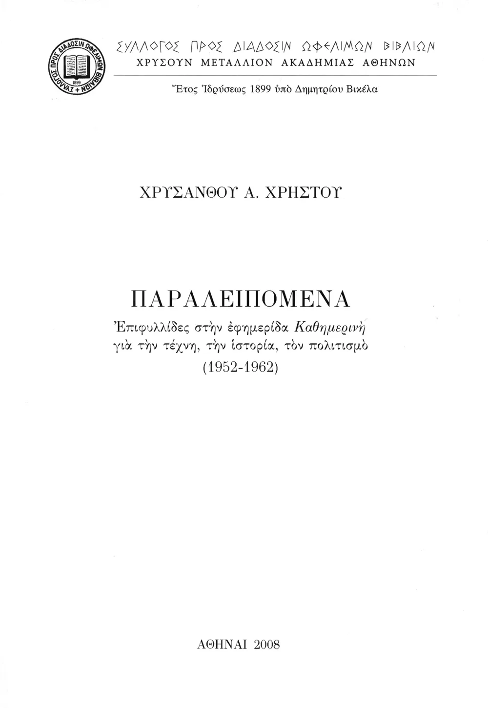 Παραλειπόμενα. Ἐπιφυλλίδες στὴν ἐφημερίδα Καθημερινὴ γιὰ τὴν τέχνη, τὴν ἱστορία, τὸν πολιτισμὸ (1952-1962)