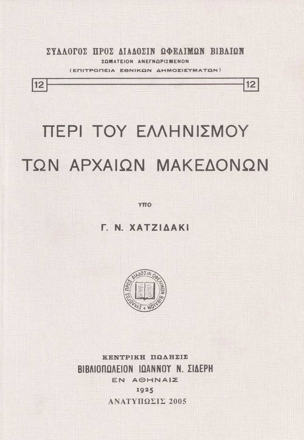 Περὶ τοῦ Ἑλληνισμοῦ τῶν Ἀρχαίων Μακεδόνων