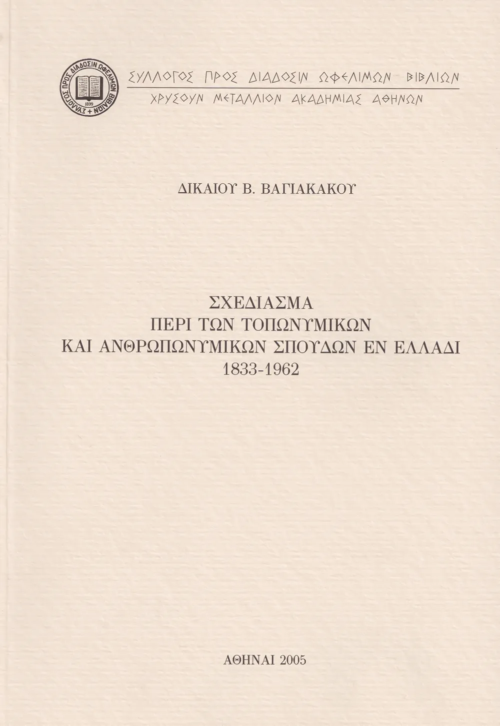 Σχεδίασμα περὶ τῶν τοπωνυμικῶν καὶ ἀνθρωπωνυμικῶν σπουδῶν ἐν Ἑλλάδι 1833-1962