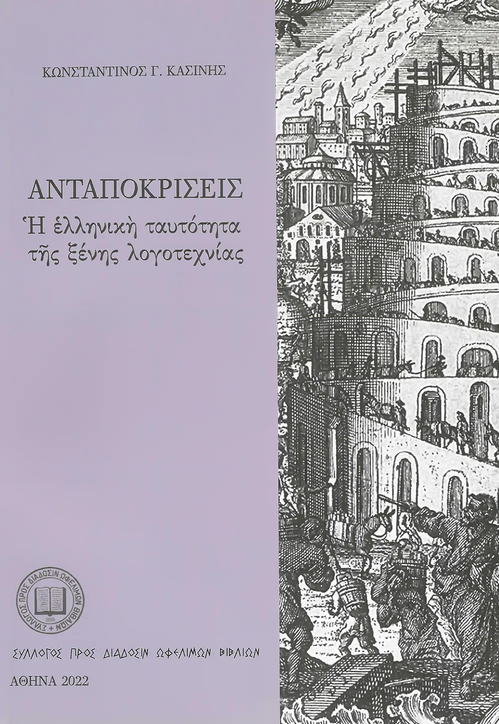 Ἀνταποκρίσεις. Ἡ ἑλληνικὴ ταυτότητα τῆς ξένης λογοτεχνίας