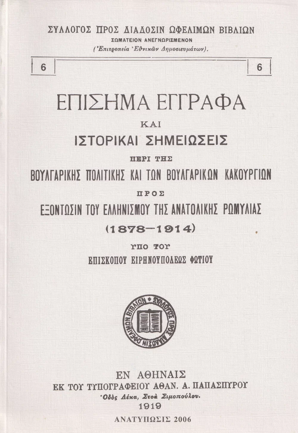 Ἐπίσημα Ἔγγραφα καὶ Ἱστορικαὶ Σημειώσεις περὶ τῆς Βουλγαρικῆς Πολιτικῆς καὶ τῶν Βουλγαρικῶν Κακουργιῶν πρὸς Ἐξόντωσιν τοῦ Ἑλληνισμοῦ τῆς Ἀνατολικῆς Ρωμυλίας (1878-1914)