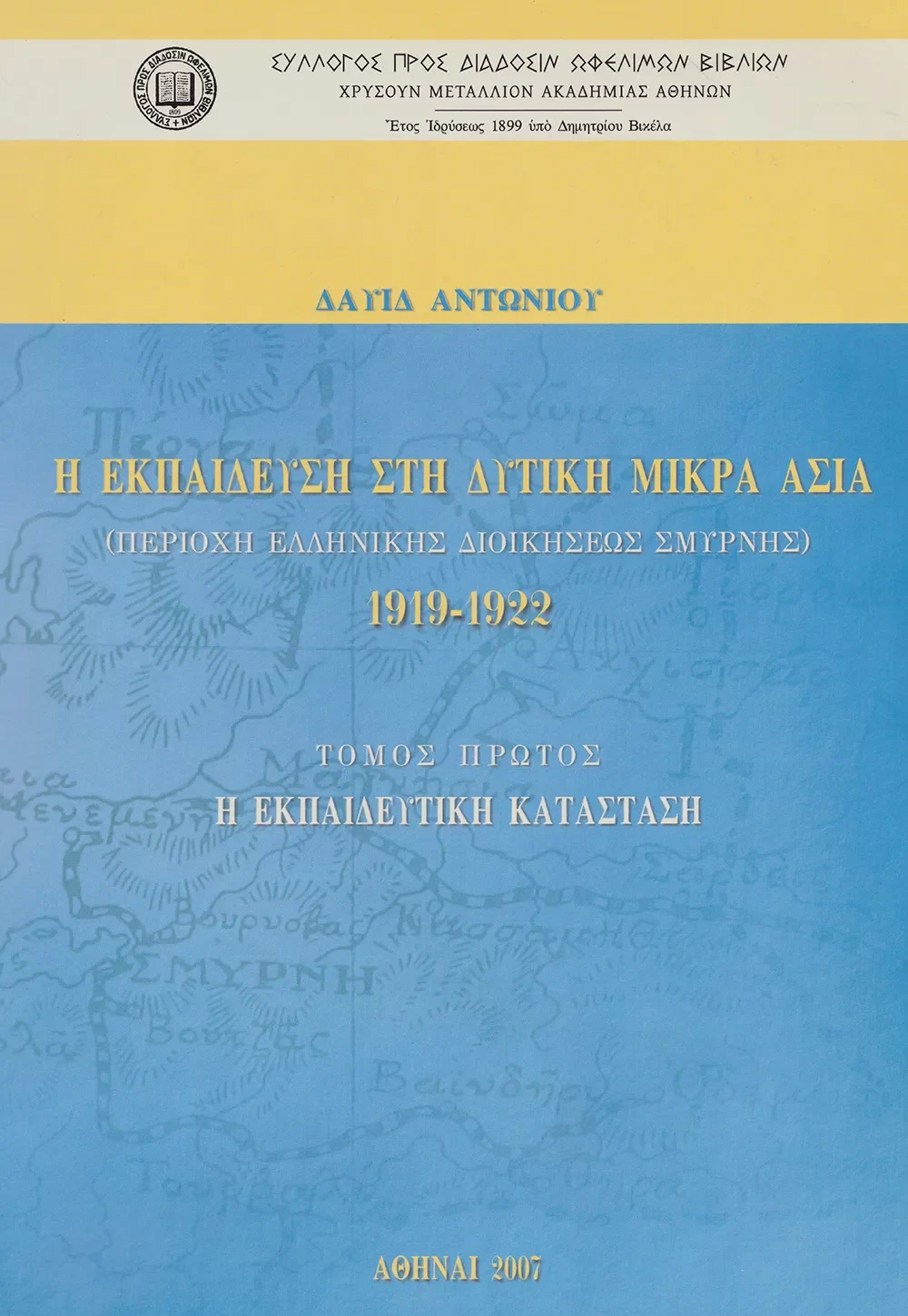 Ἡ ἐκπαίδευση στὴ Δυτικὴ Μικρὰ Ἀσία (περιοχὴ ἑλληνικῆς διοικήσεως Σμύρνης) 1919-1922. Τόμος Πρῶτος: Ἡ ἐκπαιδευτικὴ κατάσταση.