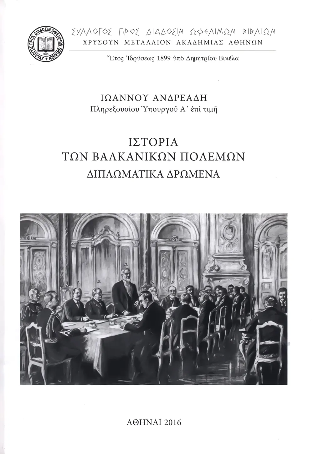 Ἱστορία τῶν Βαλκανικῶν Πολέμων. Διπλωματικὰ Δρώμενα.