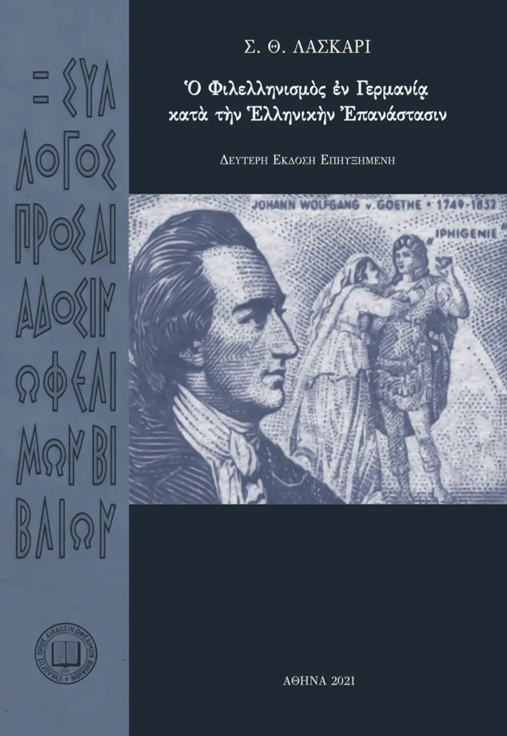 Ὁ Φιλελληνισμὸς ἐν Γερμανίᾳ κατὰ τὴν Ἑλληνικὴν Ἐπανάστασιν. Δεύτερη ἔκδοση ἐπηυξημένη