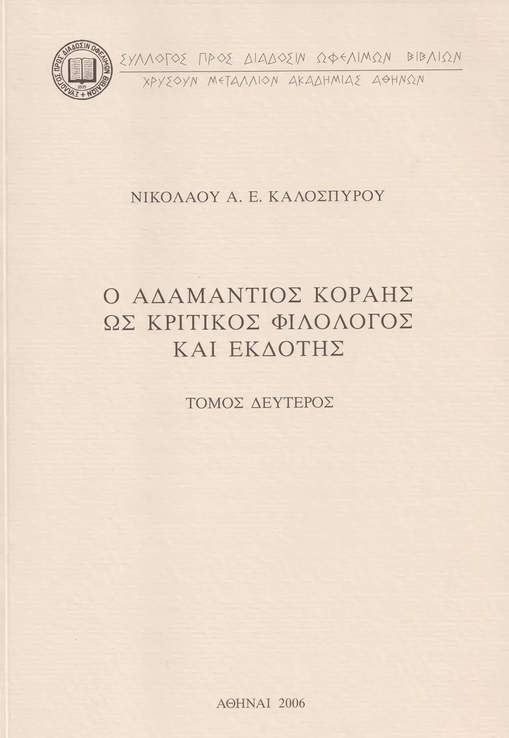 Ὁ Ἀδαμάντιος Κοραῆς ὡς κριτικὸς φι­λόλογος καὶ ἐκδότης, Τόμος δεύτερος: Ἐπίμετρο (Κατάλογος τῶν κριτικῶν ἐπιστάσεων τοῦ Κοραῆ στὸ χφ. Χίου 490)