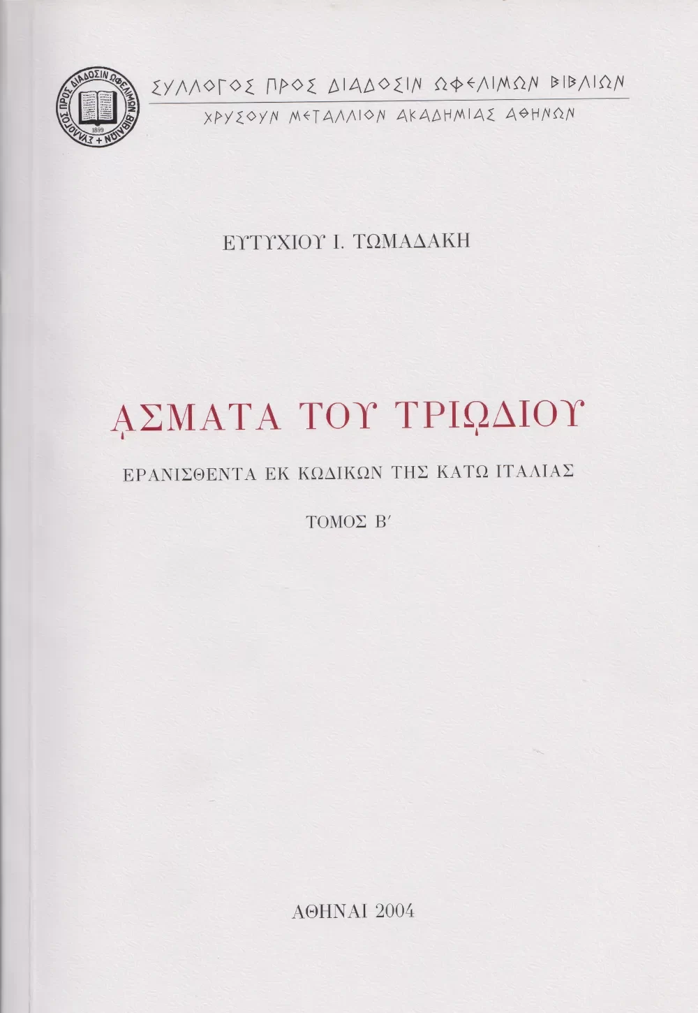 ᾌσματα τοῦ Τριῳδίου, ἐρανισθέντα ἐκ κωδίκων τῆς Κάτω Ἰταλίας, Τόμος Β΄