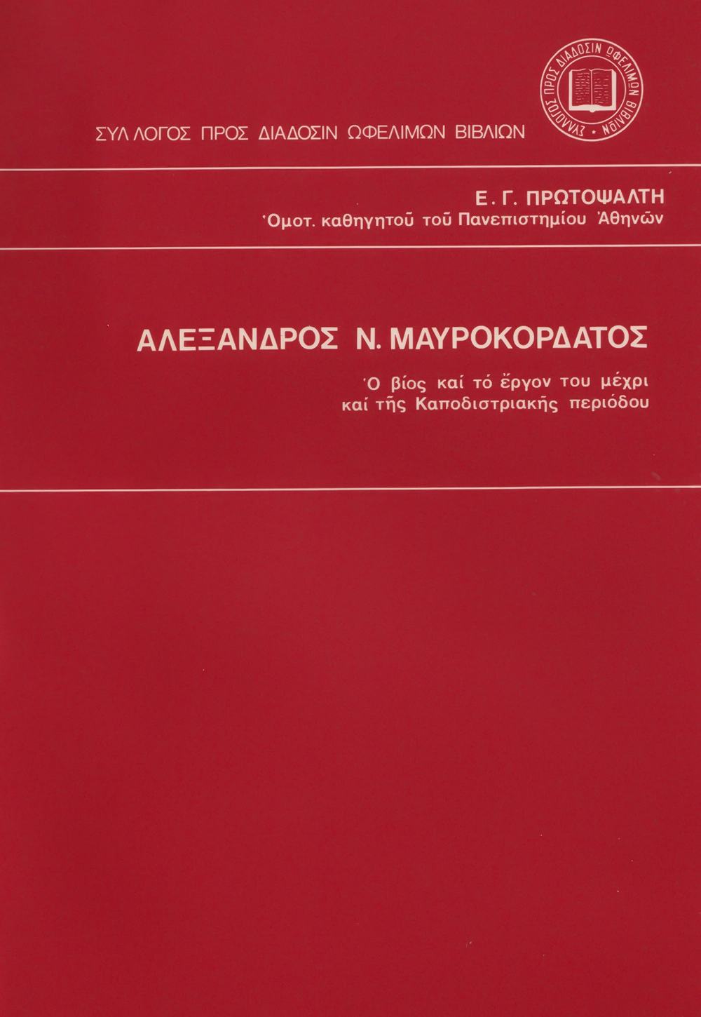 Ἀλέξανδρος N. Μαυροκορδᾶτος