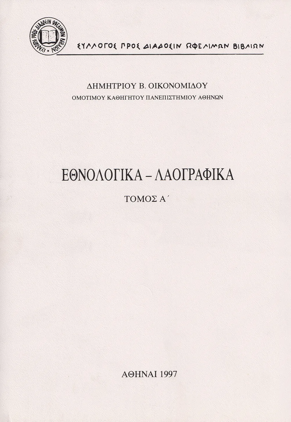 Ἐθνολογικὰ – Λαογραφικά, Τόμος Α΄