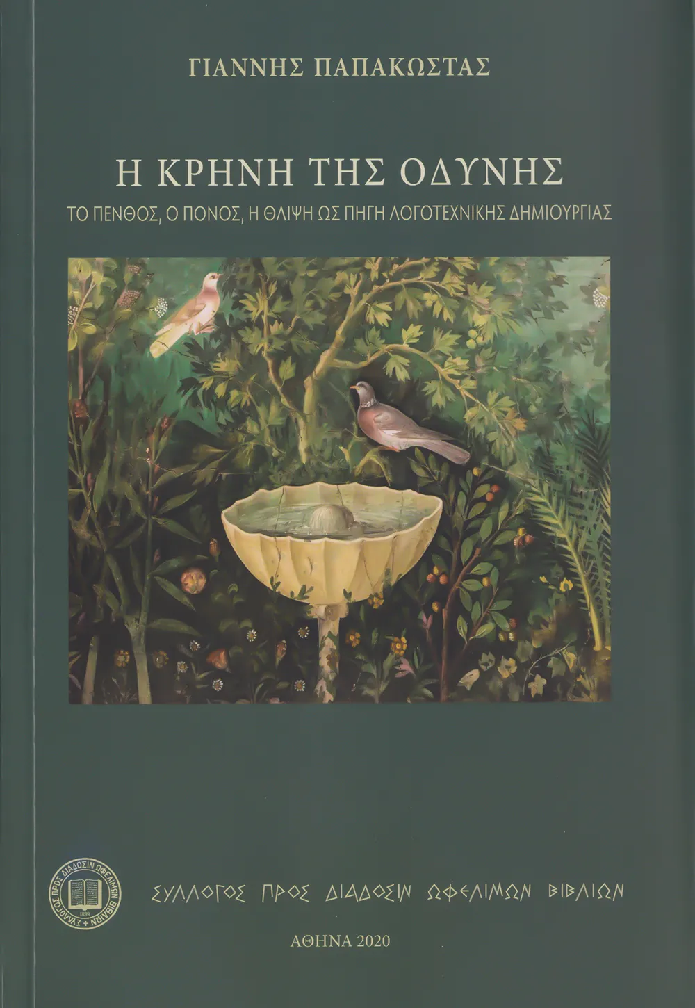 Ἡ Κρήνη τῆς Ὀδύνης. Τὸ πένθος, ὁ πόνος ἡ θλίψη, ὡς πηγὴ λογοτεχνικῆς δημιουργίας.